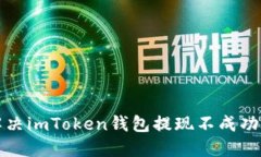 如何解决imToken钱包提现不成功的问题