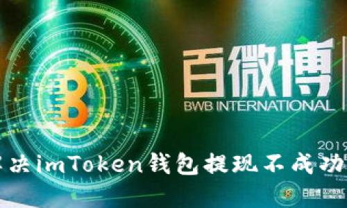 如何解决imToken钱包提现不成功的问题