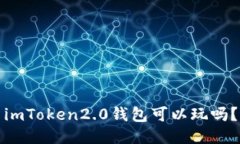 imToken2.0钱包可以玩吗？
