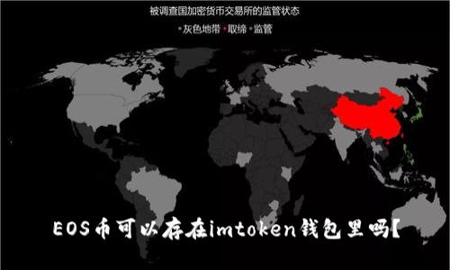 EOS币可以存在imtoken钱包里吗？