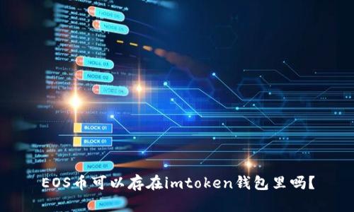 EOS币可以存在imtoken钱包里吗？