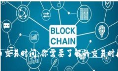 加密货币交易时间：你需要了解的交易时段与时