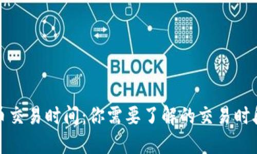 加密货币交易时间:你需要了解的交易时段与时区