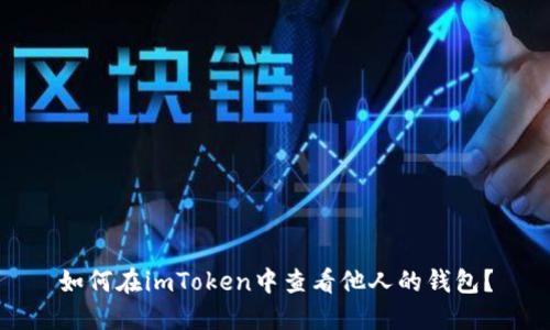 如何在imToken中查看他人的钱包？