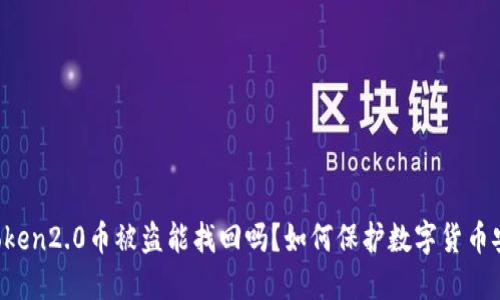 imToken2.0币被盗能找回吗？如何保护数字货币安全？