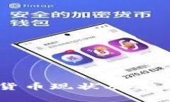 法国加密货币现状及未来发展分析