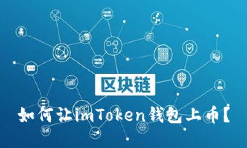 如何让imToken钱包上币？