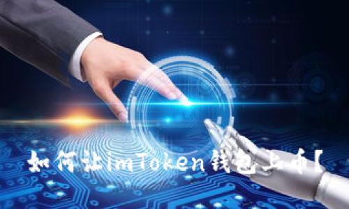如何让imToken钱包上币？