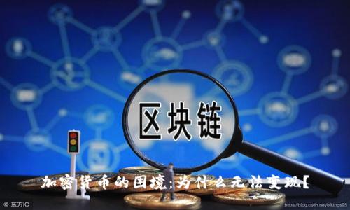 加密货币的困境:为什么无法变现?