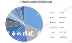 加密货币的困境：为什么无法变现？