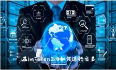 在imToken2.0如何进行交易