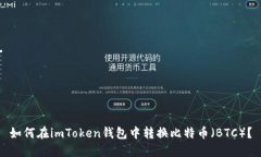 如何在imToken钱包中转换比特币（BTC）？
