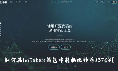 如何在imToken钱包中转换比特币（BTC）？