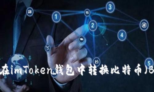 如何在imToken钱包中转换比特币（BTC）？