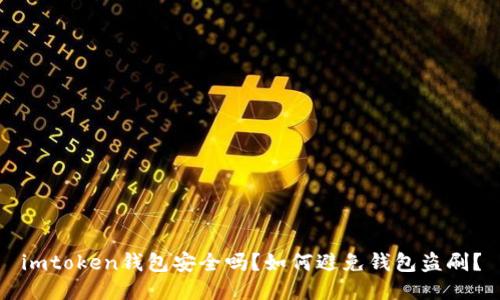 imtoken钱包安全吗？如何避免钱包盗刷？