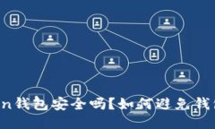 imtoken钱包安全吗？如何避免钱包盗刷？