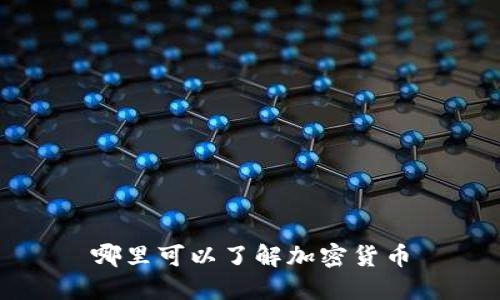 哪里可以了解加密货币