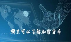 哪里可以了解加密货币