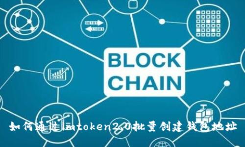 如何通过imtoken2.0批量创建钱包地址