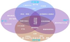 以太坊基金会推出imToken2.0，助力数字货币管理