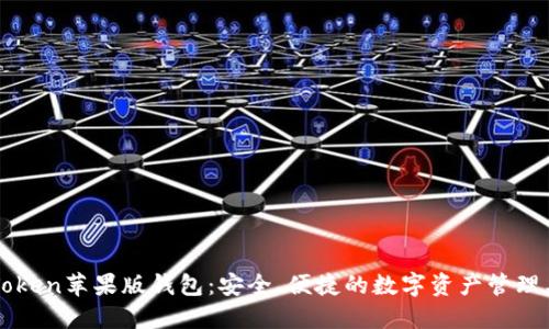 imToken苹果版钱包：安全、便捷的数字资产管理工具