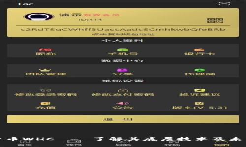 加密货币WHC——了解其底层技术及未来发展