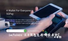 imToken 2.0钱包支持哪些币种？