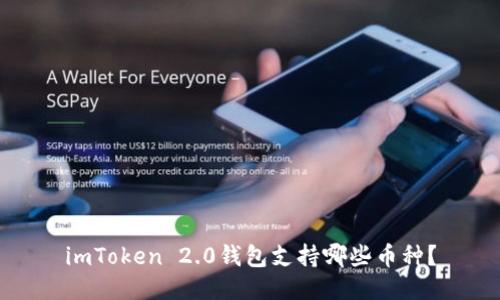 imToken 2.0钱包支持哪些币种？