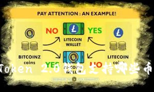 imToken 2.0钱包支持哪些币种？