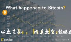 了解imtoken2.0以太星际——比肩太空，领略数字货