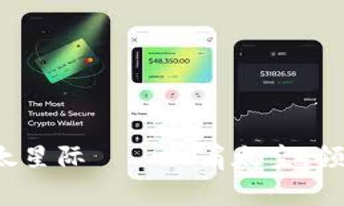 了解imtoken2.0以太星际——比肩太空，领略数字货币的新世界