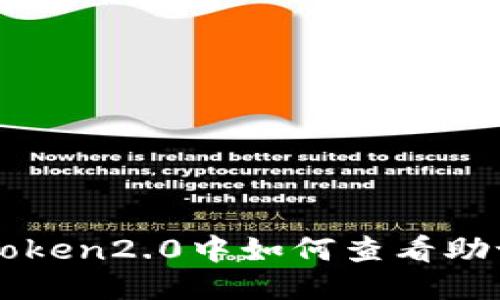 imToken2.0中如何查看助记词