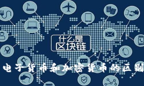 电子货币和加密货币的区别