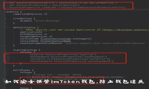 如何安全保管imToken钱包，防止钱包遗失