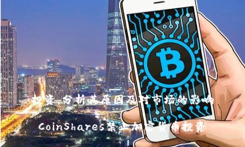 投资,分析其原因及对市场的影响
CoinShares禁止加密货币投资