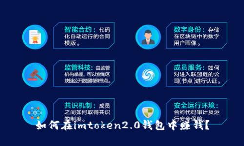 如何在imtoken2.0钱包中赚钱？