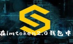 如何在imtoken2.0钱包中赚钱？