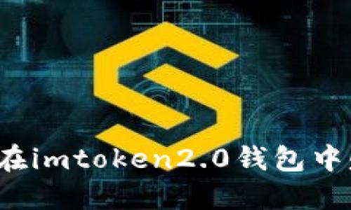 如何在imtoken2.0钱包中赚钱？
