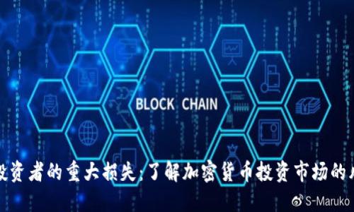 美国数字货币投资者的重大损失：了解加密货币投资市场的风险和预防措施