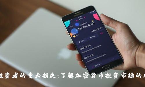 美国数字货币投资者的重大损失：了解加密货币投资市场的风险和预防措施