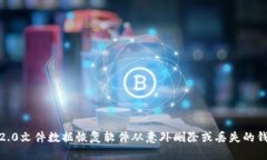 如何使用imtoken2.0文件数据恢复软件从意外删除或