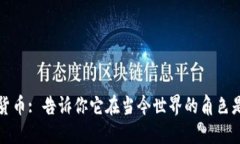 加密货币: 告诉你它在当今世界的角色是什么
