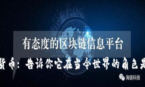 加密货币: 告诉你它在当今世界的角色是什么