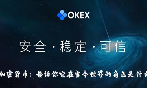 加密货币: 告诉你它在当今世界的角色是什么