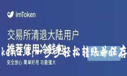 NFT币转IMToken2.0：一步步轻松转账并保存你的数字资产