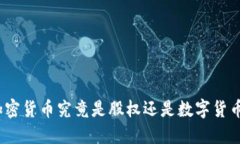 加密货币究竟是股权还是数字货币？