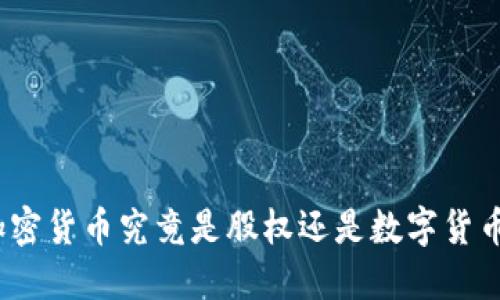 加密货币究竟是股权还是数字货币？