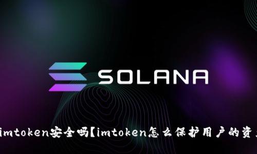 冷钱包imtoken安全吗？imtoken怎么保护用户的资产安全？