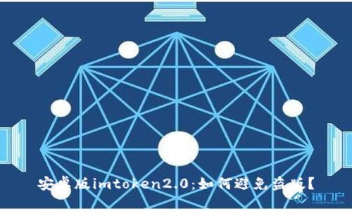 安卓版imtoken2.0:如何避免盗版?