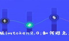 安卓版imtoken2.0：如何避免盗版？
